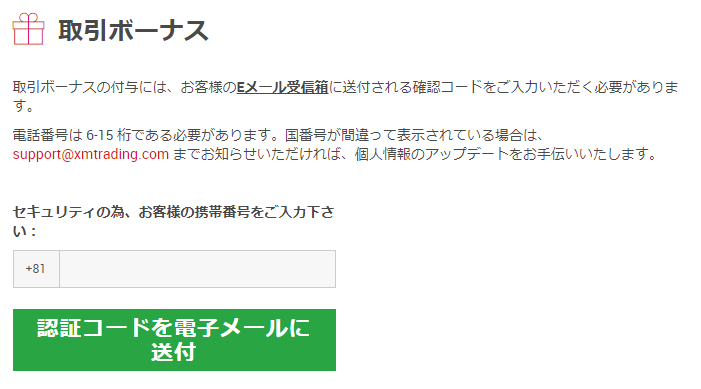 XMの認証コード送信画面