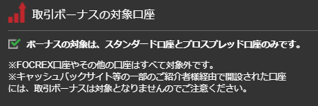 BigBossの取引ボーナス対象口座のQA