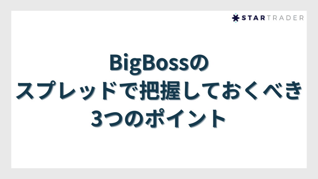 BigBoss（ビッグボス）のスプレッドで把握しておくべき3つのポイント
