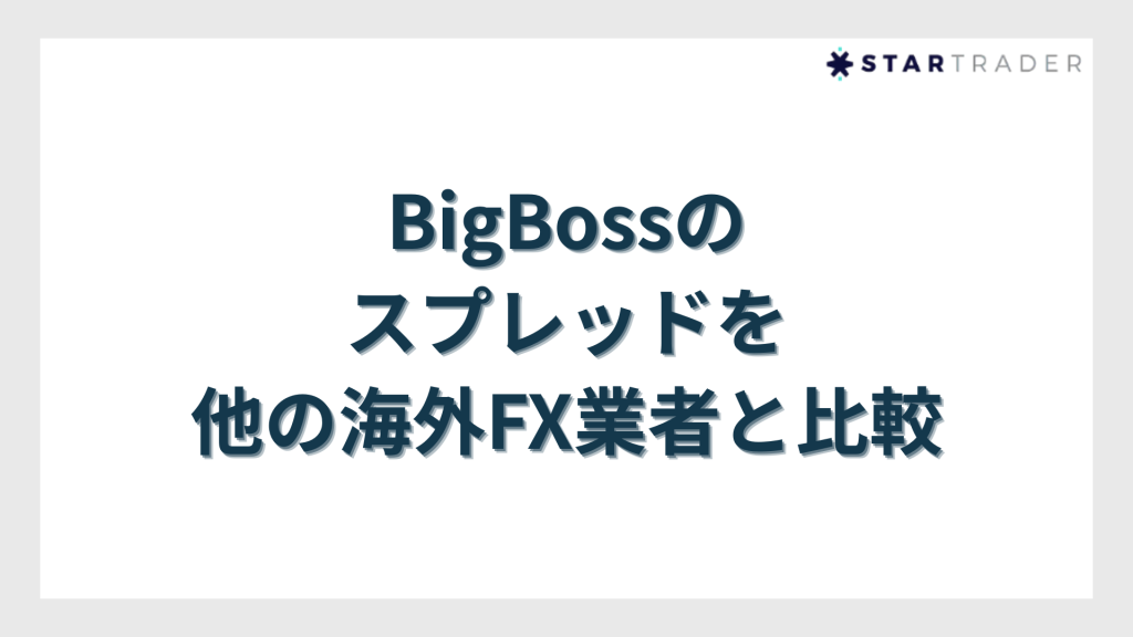 BigBoss（ビッグボス）のスプレッドを他の海外FX業者と比較