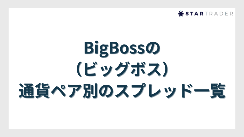BigBoss（ビッグボス）の通貨ペア別のスプレッド一覧