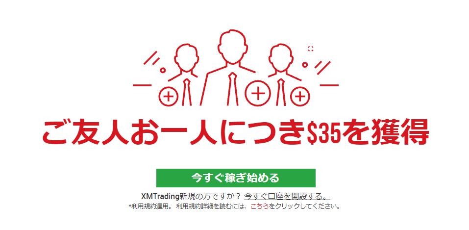 XM お友達紹介ボーナス