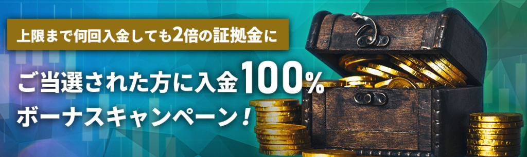 IS6FXの入金ボーナスキャンペーン