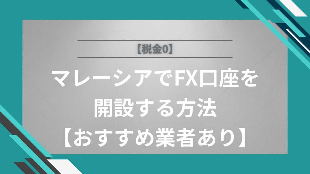 【税金0】マレーシアでFX口座を開設する方法【おすすめ業者あり】