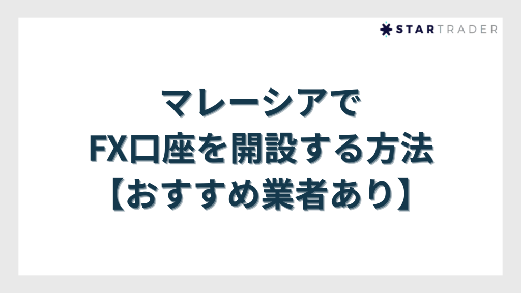 マレーシアでFX口座を開設する方法【おすすめ業者あり】