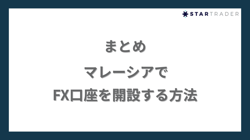 【まとめ】マレーシアでFX口座を開設する方法