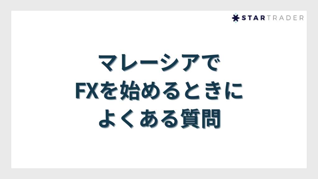 マレーシアでFXを始めるときによくある質問