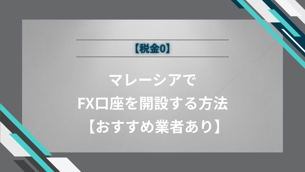 【税金0】マレーシアでFX口座を開設する方法【おすすめ業者あり】