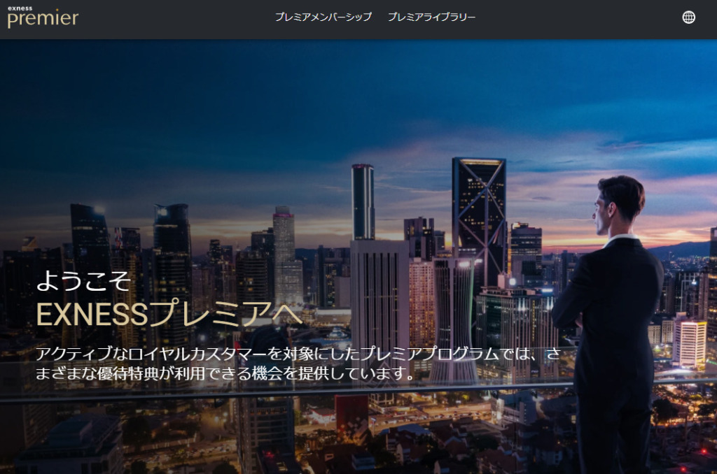 Exnessのプレミアプログラムの画像