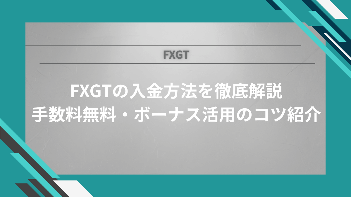 【リライト】【画像付き】FXGTの入金方法を徹底解説｜手数料無料・ボーナス活用のコツも紹介