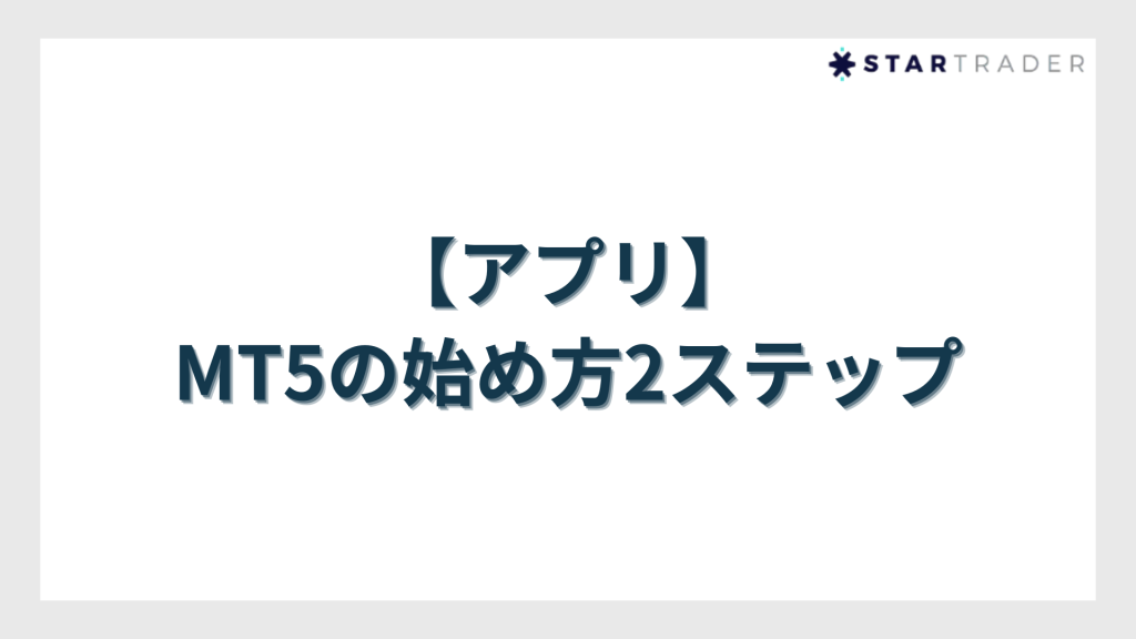 【アプリ】MT5の始め方2ステップ