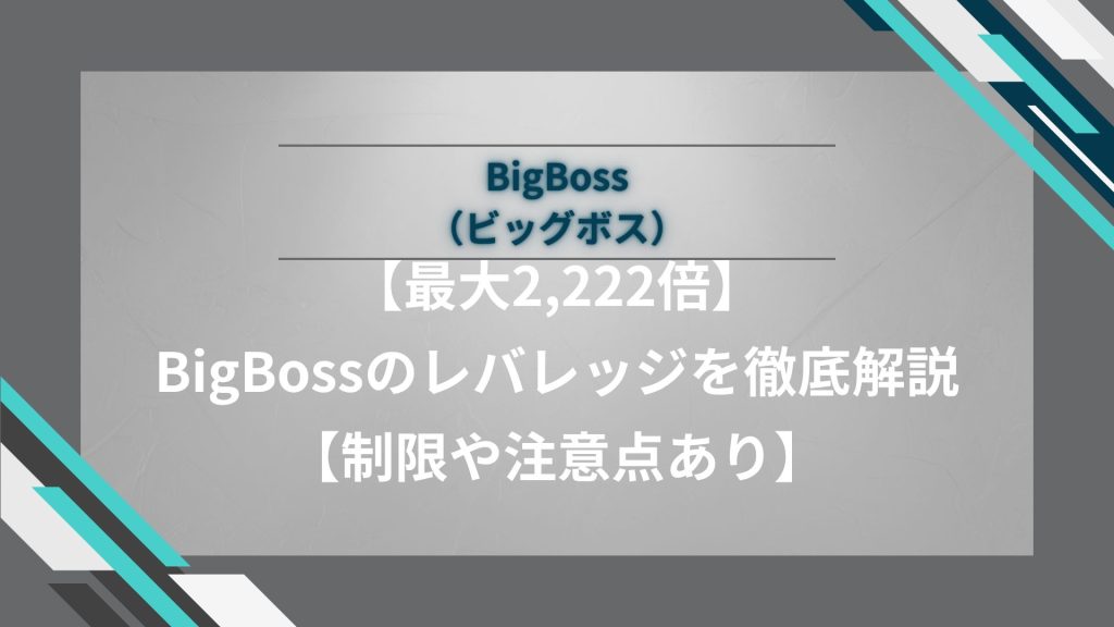 【最大2,222倍】BigBoss（ビッグボス）のレバレッジを徹底解説【制限や注意点あり】