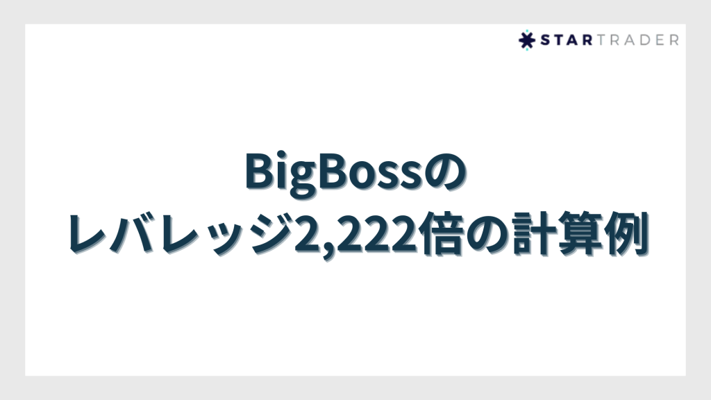 BigBoss（ビッグボス）のレバレッジ2,222倍の計算例