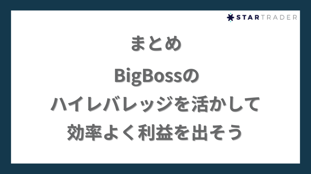 まとめ｜BigBoss（ビッグボス）のハイレバレッジを活かして効率よく利益を出そう