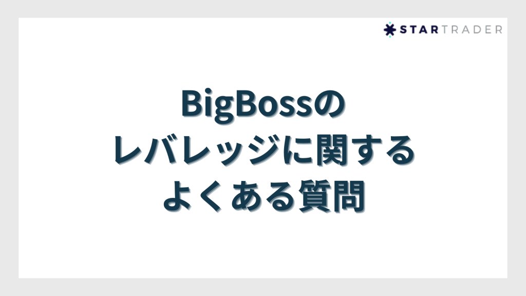 BigBossのレバレッジに関するよくある質問