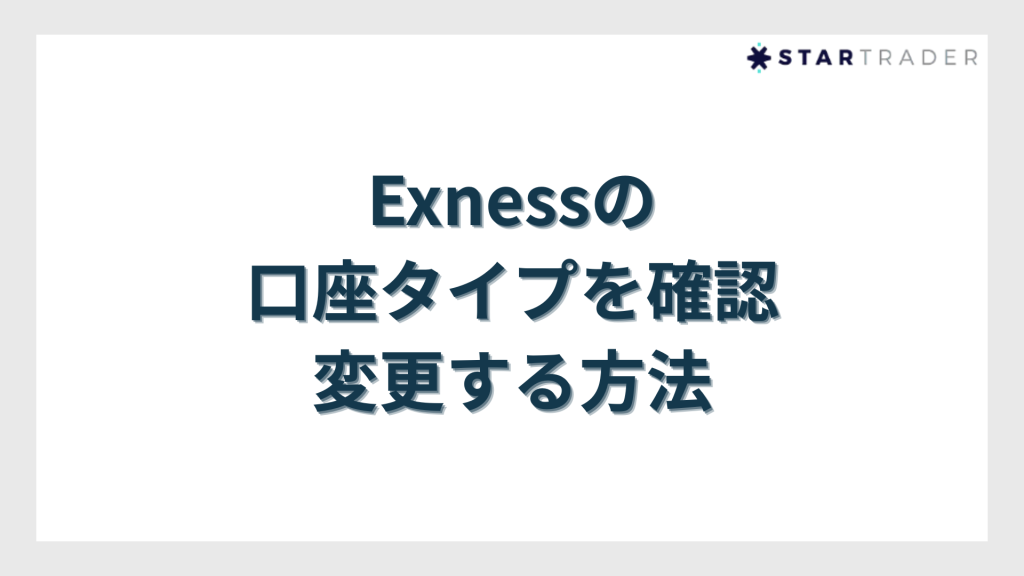 Exness（エクスネス）の口座タイプを確認・変更する方法