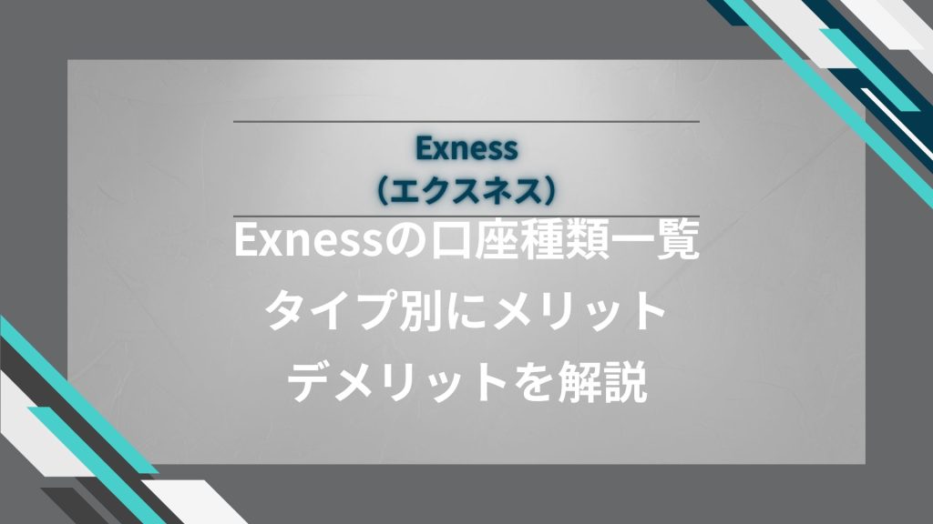 Exness（エクスネス）の口座種類一覧｜タイプ別にメリット・デメリットを解説