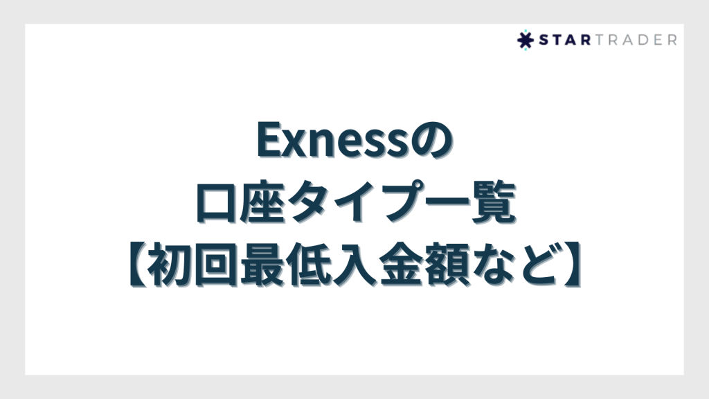 Exness（エクスネス）の口座タイプ一覧【初回最低入金額など】