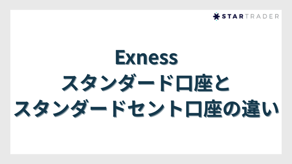 Exness（エクスネス）スタンダード口座とスタンダードセント口座の違い