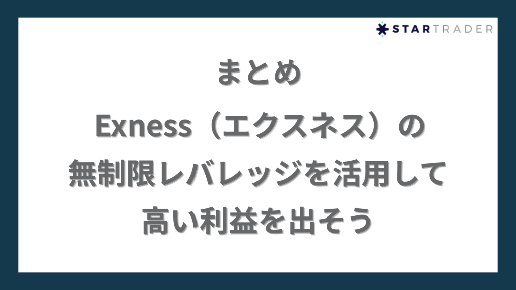 まとめ｜Exness（エクスネス）の無制限レバレッジを活用して高い利益を出そう