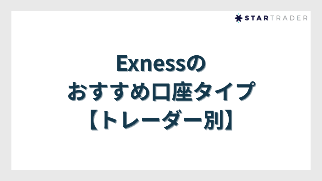 Exness（エクスネス）のおすすめ口座タイプ【トレーダー別】