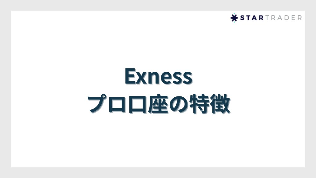 Exness（エクスネス）プロ口座の特徴