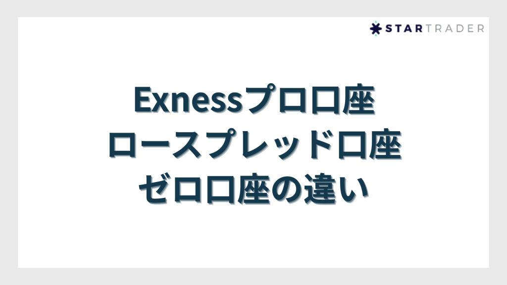 Exness（エクスネス）プロ口座・ロースプレッド口座・ゼロ口座の違い