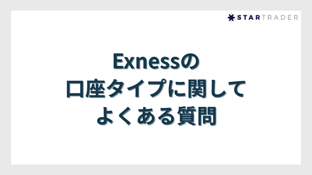 Exness（エクスネス）の口座タイプに関してよくある質問