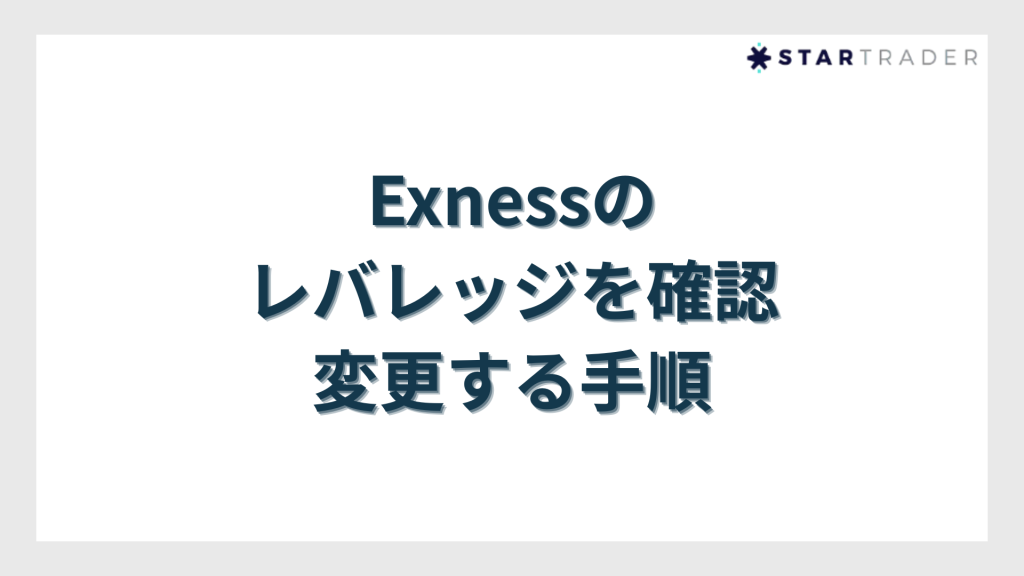 Exness（エクスネス）のレバレッジを確認・変更する手順