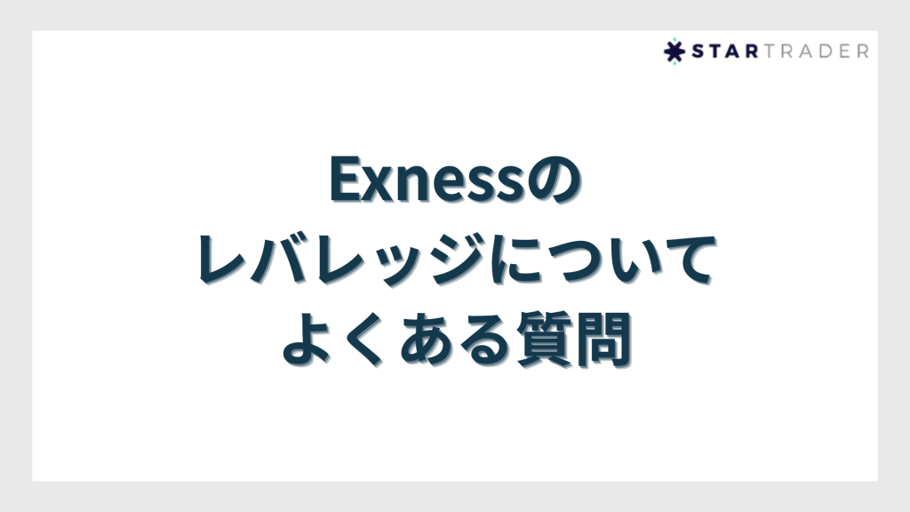 Exness（エクスネス）のレバレッジについてよくある質問