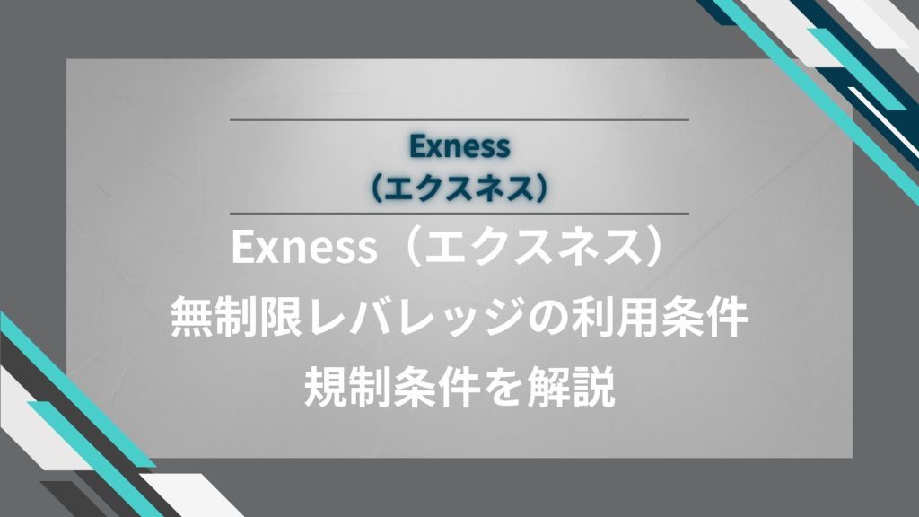 Exness（エクスネス）無制限レバレッジの利用条件・規制条件を解説