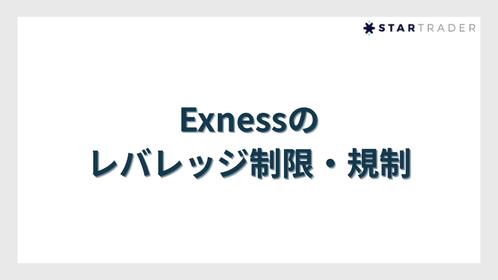 Exness（エクスネス）のレバレッジ制限・規制