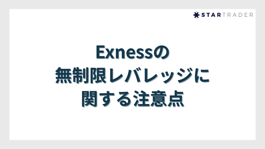 Exness（エクスネス）の無制限レバレッジに関する注意点