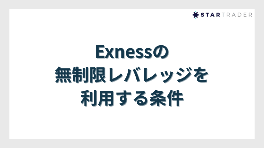 Exness（エクスネス）の無制限レバレッジを利用する条件