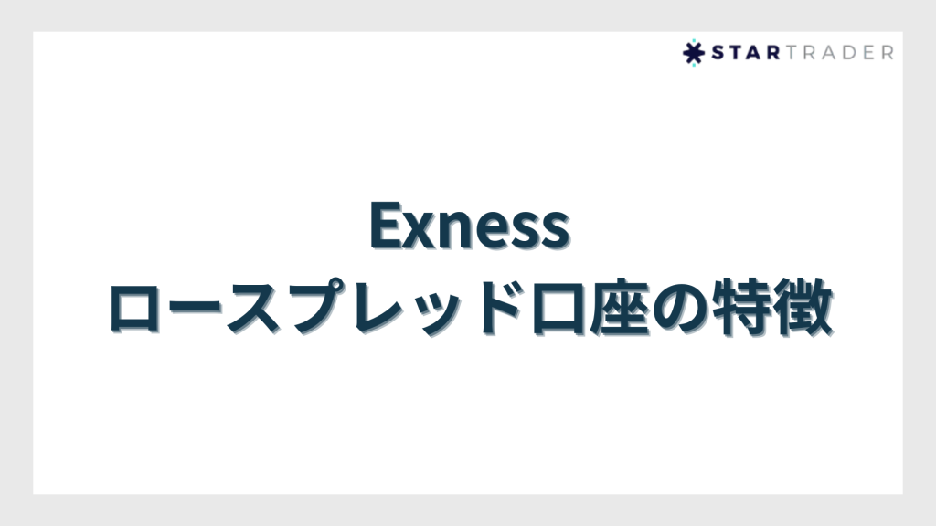 Exness（エクスネス）ロースプレッド口座の特徴