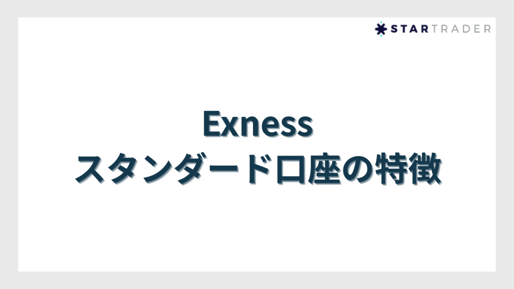 Exness（エクスネス）スタンダード口座の特徴