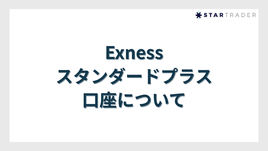 Exness（エクスネス）スタンダードプラス口座について
