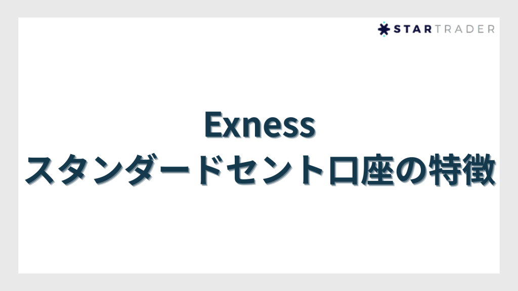 Exness（エクスネス）スタンダードセント口座の特徴