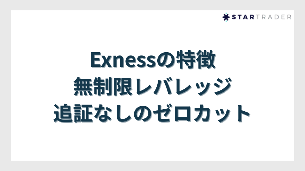 Exness（エクスネス）の特徴｜無制限レバレッジ・追証なしのゼロカット