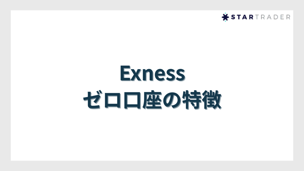 Exness（エクスネス）ゼロ口座の特徴