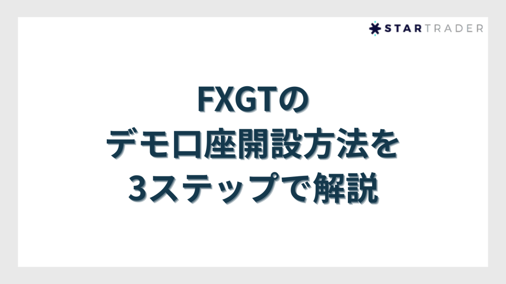 FXGTのデモ口座開設方法を3ステップで解説