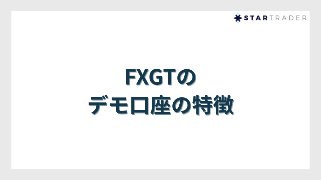 FXGTのデモ口座の特徴