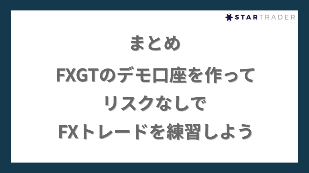 まとめ｜FXGTのデモ口座を作ってリスクなしでFXトレードを練習しよう