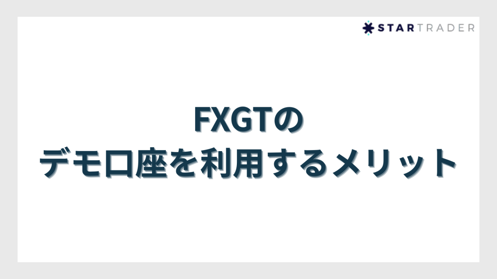 FXGTのデモ口座を利用するメリット