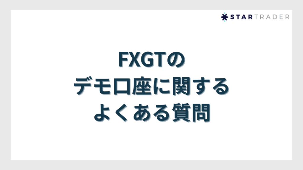 FXGTのデモ口座に関するよくある質問