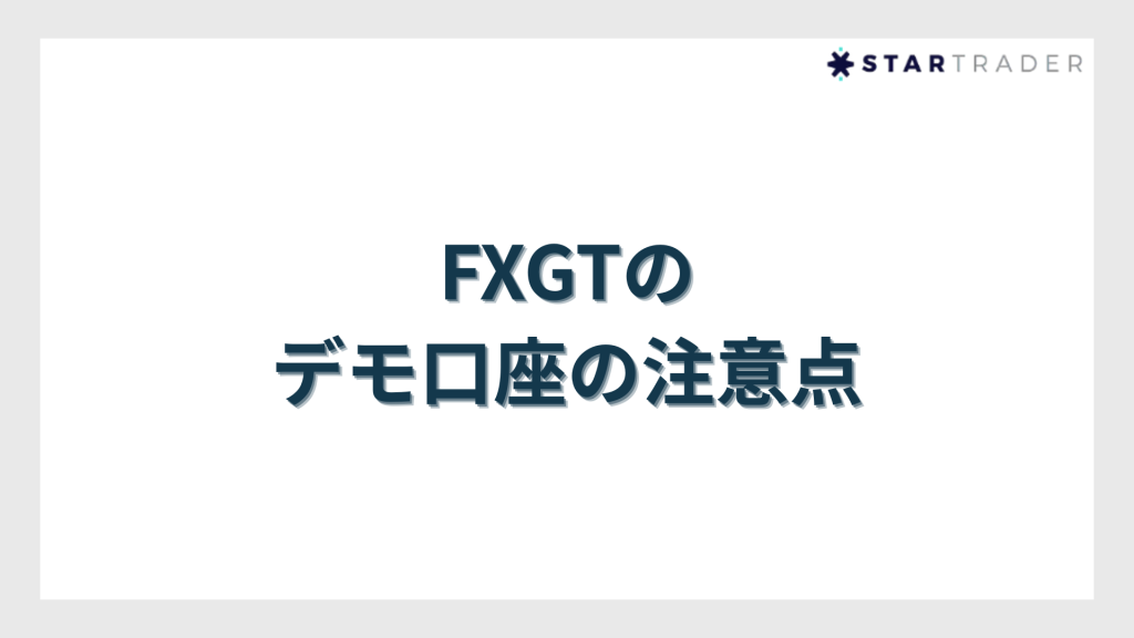 FXGTのデモ口座の注意点