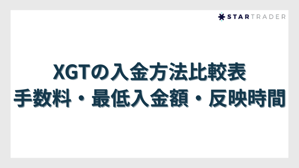 FXGTの入金方法比較表【手数料・最低入金額・反映時間】