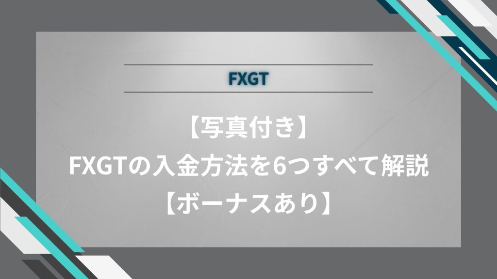 【写真付き】FXGTの入金方法を6つすべて解説【ボーナスあり】