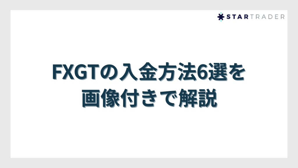 FXGTの入金方法6選を画像付きで解説