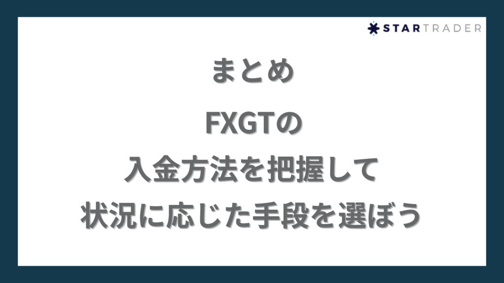 まとめ｜FXGTの入金方法を把握して状況に応じた手段を選ぼう